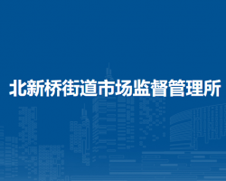 北京市东城区北新桥街道市场监督管理所
