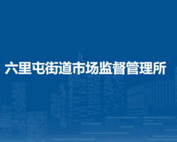 北京市朝阳区六里屯街道市场监督管理所