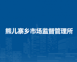 北京市平谷区熊儿寨乡市场监督管理所