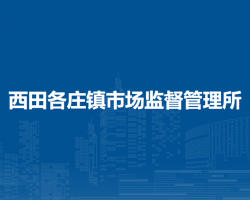 北京市密云区西田各庄镇市场监督管理所