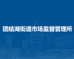 北京市朝阳区团结湖街道市场监督管理所