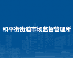 北京市朝阳区和平街街道市场监督管理所
