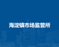 北京市海淀区海淀镇市场监管所