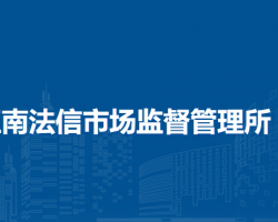 北京市顺义区南法信市场监督管理所