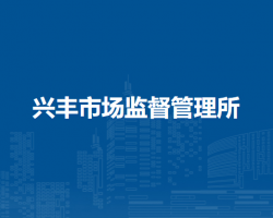 北京市大兴区兴丰市场监督管理所