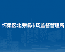 北京市怀柔区北房镇市场监督管理所