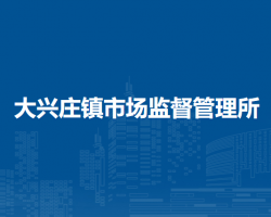 北京市平谷区大兴庄镇市场监督管理所
