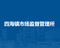 北京市延庆区四海镇市场监督管理所