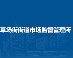 兰州市城关区草场街街道市