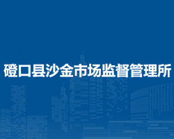 磴口县沙金市场监督管理所