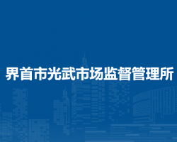 界首市光武市场监督管理所
