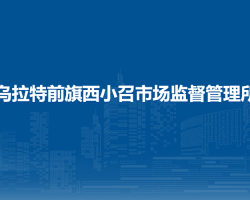 乌拉特前旗西小召市场监督管理所