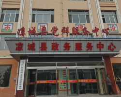 凉城县政务服务中心