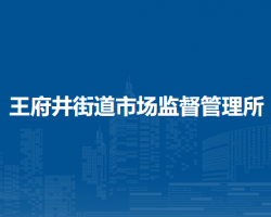 北京市东城区王府井街道市场监督管理所