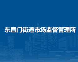 北京市东城区东直门街道市场监督管理所