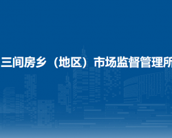 北京市朝阳区三间房乡（地区）市场监督管理所