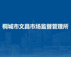 桐城市文昌市场监督管理所
