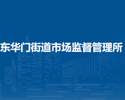 北京市东城区东华门街道市场监督管理所