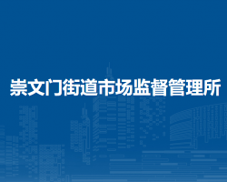 北京市东城区崇文门外街道市场监督管理所