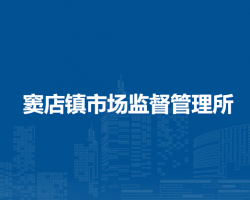 北京市房山区窦店镇市场监督管理所