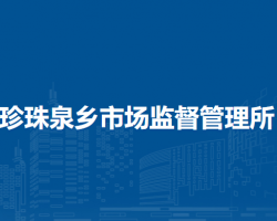 北京市延庆区珍珠泉乡市场监督管理所