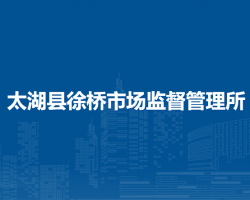 太湖县徐桥市场监督管理所