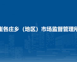 北京市朝阳区崔各庄乡（地区）市场监督管理所