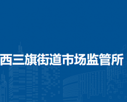 北京市海淀区西三旗街道市场监管所