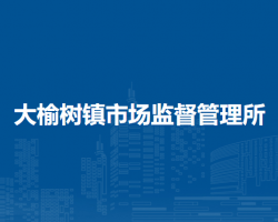 北京市延庆区大榆树镇市场监督管理所