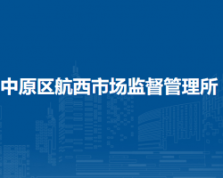 郑州市中原区航西市场监督管理所