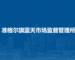 准格尔旗蓝天市场监督管理所