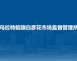 乌拉特前旗白彦花市场监督管理所