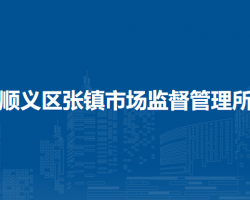 北京市顺义区张镇市场监督管理所