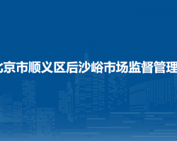 北京市顺义区后沙峪市场监督管理所