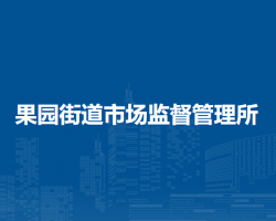 北京市密云区果园街道市场监督管理所