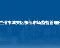 兰州市城关区东部市场监督
