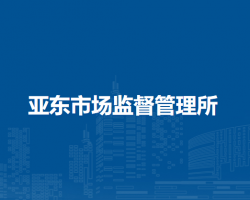 阿荣旗亚东市场监督管理所