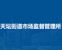 北京市东城区天坛街道市场监督管理所