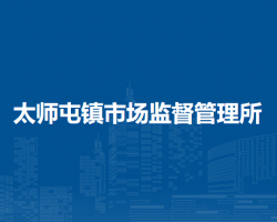 北京市密云区太师屯镇市场监督管理所