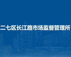 郑州市二七区长江路市场监督管理所