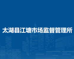 太湖县江塘市场监督管理所