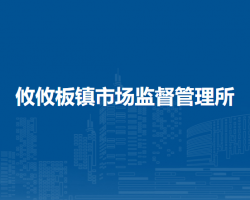 呼和浩特市回民区市场监督管理局攸攸板镇市场监督管理所