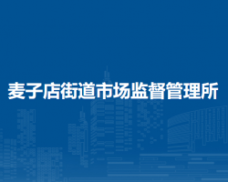 北京市朝阳区麦子店街道市场监督管理所