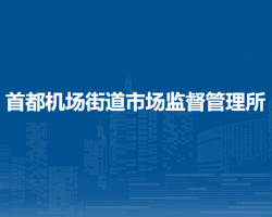首都机场街道市场监督管理所