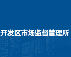濉溪县市场监督管理局开发区市场监督管理所