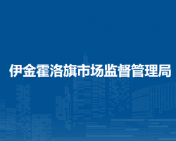 伊金霍洛旗市场监督管理局