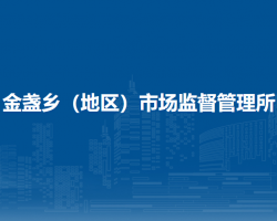 北京市朝阳区金盏乡（地区）市场监督管理所