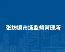 北京市房山区张坊镇市场监督管理所