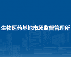 北京市大兴区生物医药基地市场监督管理所