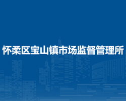 北京市怀柔区宝山镇市场监督管理所